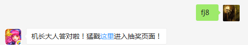 道具【死亡接力】在战机死亡后从指定的几架战机中随机一架继续战斗？（答题格式：FJ+答案）FJ不区分大小写，如答案是小翼，则回复：FJ小翼；注意不要有空格