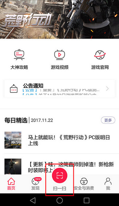 荒野行动助手扫一扫在哪里 怎么使用教程