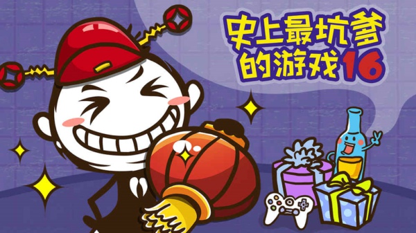 史上最坑爹的游戏16第十五关怎么过 第15关过关攻略