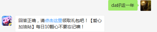 天天爱消除2018年口号是：“消除一下，_____ ”（可登录游戏查找答案哦）【答题格式为da答案，如“da爱消除”】