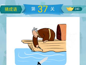 微信全民有文画成语闯关第37关怎么过 全民有文画成语闯关三十七关答案详解