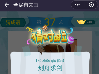 微信全民有文画成语闯关第37关怎么过 全民有文画成语闯关三十七关答案详解