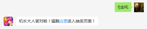 乐斗模式中道具【石破法宝】能强化哪位英雄？（答题格式：FJ+答案）FJ不区分大小写，如答案是小翼，则回复：FJ小翼；注意不要有空格