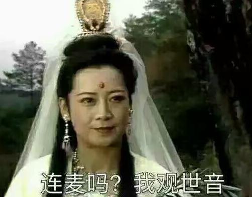 连麦吗我观世音什么梗 什么意思详细介绍