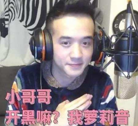 连麦吗我萝莉音什么梗 连麦么我萝莉音表情包分享