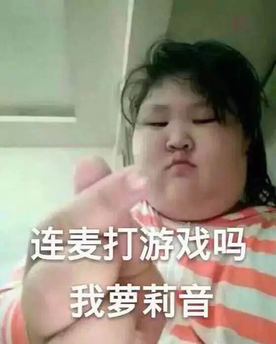 连麦吗我萝莉音什么梗 连麦么我萝莉音表情包分享