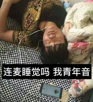 连麦吗我萝莉音什么梗 连麦么我萝莉音表情包分享