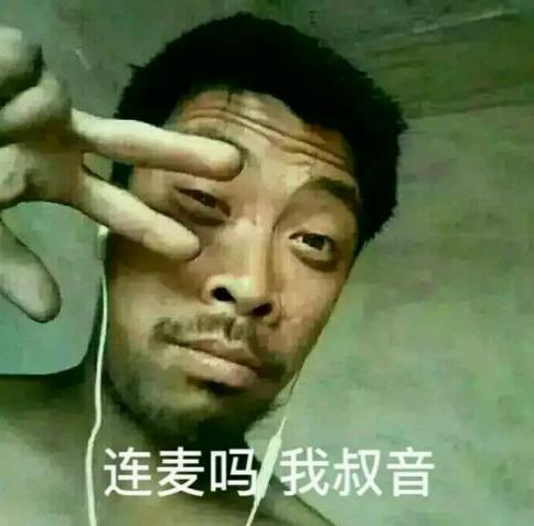连麦吗我萝莉音什么梗 连麦么我萝莉音表情包分享