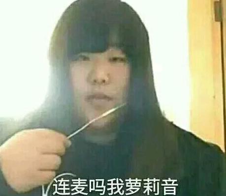 连麦吗我萝莉音什么梗 连麦么我萝莉音表情包分享