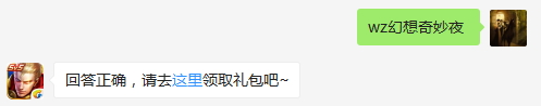 王昭君的新皮肤叫什么？    不知道的召唤师，点击寻找答案吧~  答题格式：WZ+答案 回答正确可获得游戏奖励哦！