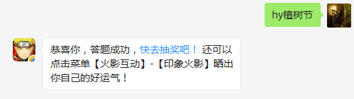 今天是什么节日（答题格式：hy+答案。如你的答案是火影忍者，则回复：hy火影忍者。各位忍者把正确答案告诉，就可以去领奖啦！）
