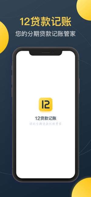 12贷款记账怎么样 12贷款记账是什么怎么收费