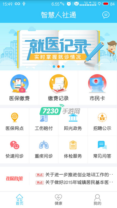 智慧人社通软件怎么缴费 智慧人社通缴费指南