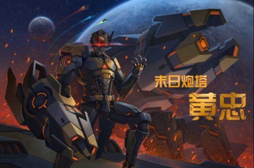 王者荣耀黄忠新皮肤末日炮塔多少钱 黄忠末日炮台上线时间预测