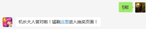 战魂技能三元结界触发时能抵挡前方敌机的子弹吗？（答题格式：FJ+答案）FJ不区分大小写，如答案是小翼，则回复：FJ小翼；注意不要有空格