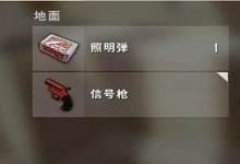 绝地求生信号枪哪里有刷 信号枪怎么获得