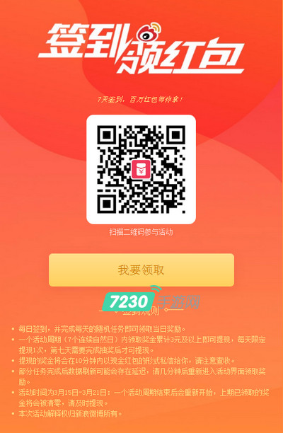 ，一起来看看吧! 打开微博，点击如下链接进入就可以看到签到领红包界面 如果不想扫码的话，也可以自