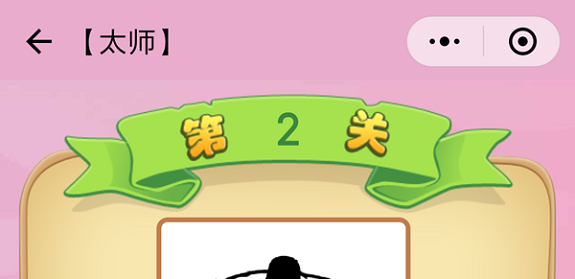 微信成语猜猜看太师第2关怎么过 成语猜猜看太师第二关答案详解