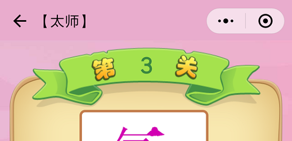 微信成语猜猜看太师第3关怎么过 成语猜猜看太师第三关答案详解