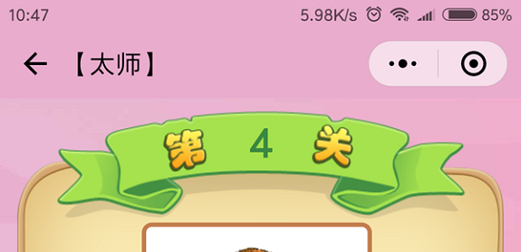 微信成语猜猜看太师第4关怎么过 成语猜猜看太师第四关答案详解