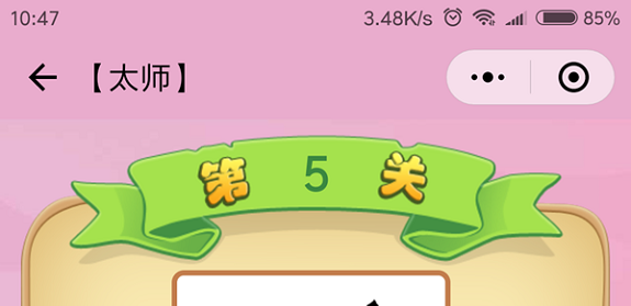 微信成语猜猜看太师第5关怎么过 成语猜猜看太师第五关答案详解