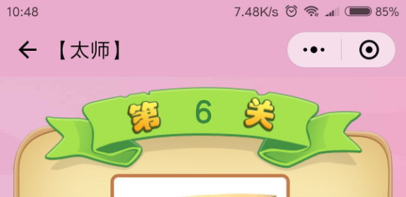 微信成语猜猜看太师第6关怎么过 成语猜猜看太师第六关答案详解