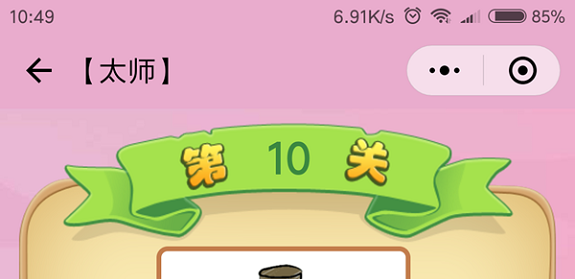 微信成语猜猜看太师第10关怎么过 成语猜猜看太师第十关答案详解