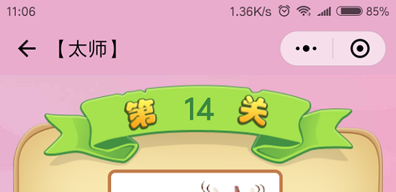 微信成语猜猜看太师第14关怎么过 成语猜猜看太师第十四关答案详解