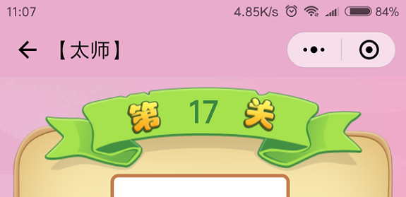 微信成语猜猜看太师第17关怎么过 成语猜猜看太师第十七关答案详解
