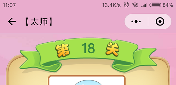 微信成语猜猜看太师第18关怎么过 成语猜猜看太师第十八关答案详解