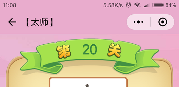 微信成语猜猜看太师第20关怎么过 成语猜猜看太师第二十关答案详解