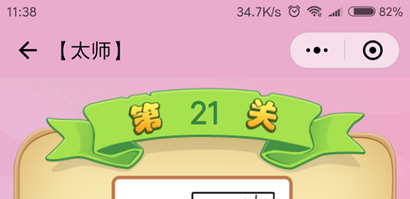 微信成语猜猜看太师第21关怎么过 成语猜猜看太师第二十一关答案详解