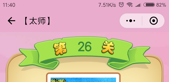 微信成语猜猜看太师第26关怎么过 成语猜猜看太师第二十六关答案详解