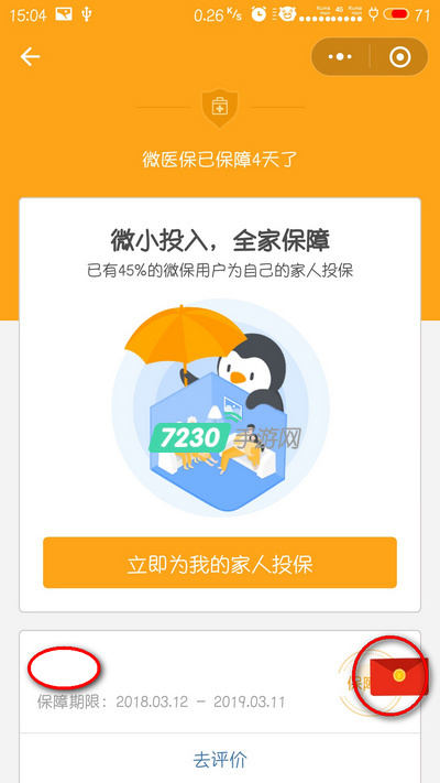 微信微保投保安全吗 微信微保投保有哪些额外福利