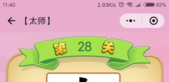 微信成语猜猜看太师第28关怎么过 成语猜猜看太师第二十八关答案详解