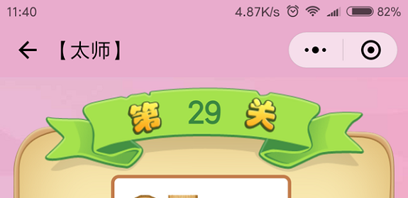 微信成语猜猜看太师第29关怎么过 成语猜猜看太师第二十九关答案详解