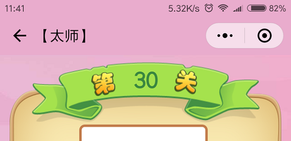 微信成语猜猜看太师第30关怎么过 成语猜猜看太师第三十关答案详解