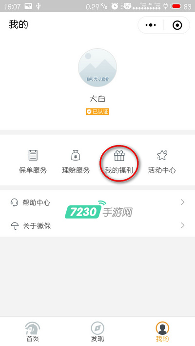 微信微保专享洗牙套餐券怎么使用 微保专享洗牙套餐券使用教程
