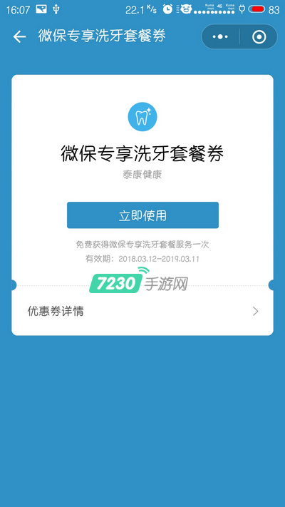 微信微保专享洗牙套餐券怎么使用 微保专享洗牙套餐券使用教程