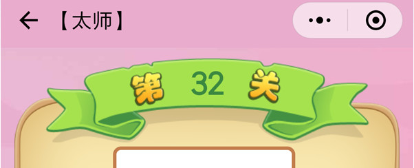 微信成语猜猜看太师第32关怎么过 成语猜猜看太师第三十二关答案详解