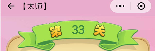 微信成语猜猜看太师第33关怎么过 成语猜猜看太师第三十三关答案详解