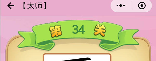 微信成语猜猜看太师第34关怎么过 成语猜猜看太师第三十四关答案详解