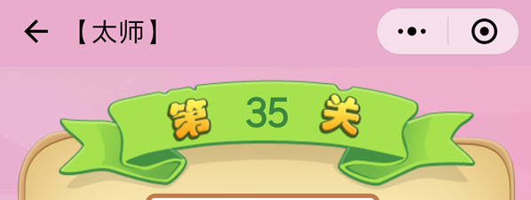 微信成语猜猜看太师第35关怎么过 成语猜猜看太师第三十五关答案详解