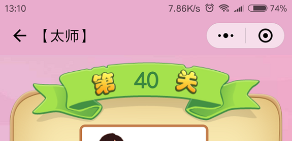 微信成语猜猜看太师第40关怎么过 成语猜猜看太师第四十关答案详解