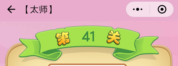 微信成语猜猜看太师第41关怎么过 成语猜猜看太师第四十一关答案详解