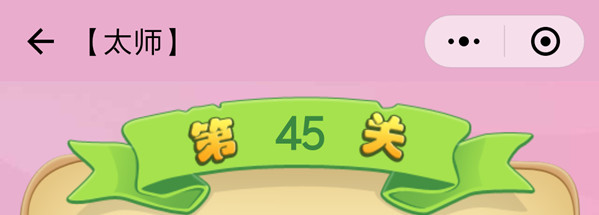 微信成语猜猜看太师第45关怎么过 成语猜猜看太师第四十五关答案详解
