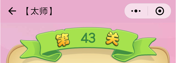 微信成语猜猜看太师第43关怎么过 成语猜猜看太师第四十三关答案详解