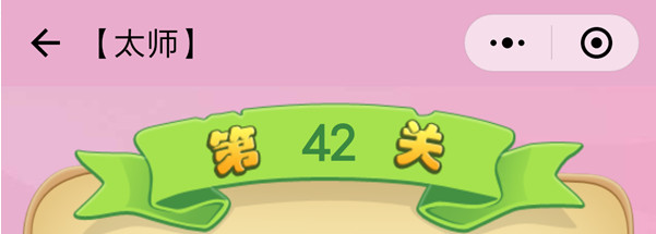 微信成语猜猜看太师第42关怎么过 成语猜猜看太师第四十二关答案详解