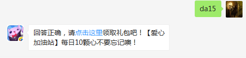 闯关中使用1次道具可获得多少活跃度？（可登录游戏查找答案哦）【答题格式为da答案，如“da爱消除”】