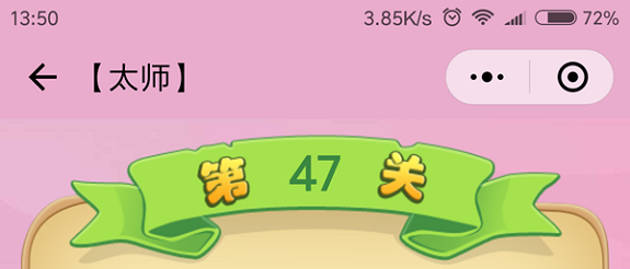 微信成语猜猜看太师第47关怎么过 成语猜猜看太师第四十七关答案详解